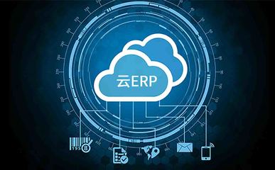 如何選擇適合企業的云ERP系統——以SAP云ERP服務商工博科技為例